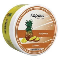 Kapous Professional Body Care Сахарный скраб Ананас, 200 мл