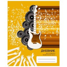 Канц-Эксмо Дневник для музыкальной школы ДМФ194805 оранжевый/коричневый