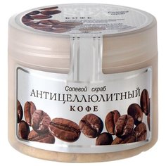 Северная жемчужина скраб солевой Body SPA антицеллюлитный кофе 365 г
