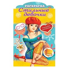 Hatber Раскраска украшаем наклейками. Стильные девочки. Девочка в берете (с фигурной высечкой)