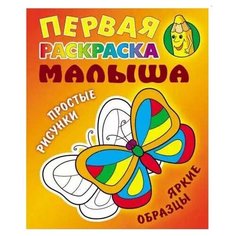 Интерпрессервис Раскраска Бабочка. Простые рисунки, яркие образцы