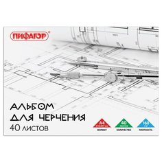 Альбом для черчения Пифагор 29.7 х 21 см (A4), 160 г/м², 40 л.
