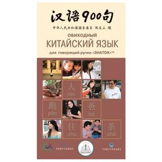 Пособие для говорящей ручки Знаток Обиходный китайский язык ZP-40059