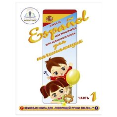 Пособие для говорящей ручки Знаток Курс испанского языка для начинающих из 4-х книг ZP-40113