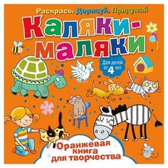 ND Play Раскраска Каляки-маляки. Оранжевая книга для творчества