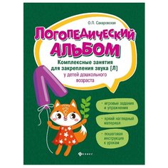 Сахаровская О.П. "Логопедический альбом. Комплексные занятия для закрепления звука [л] у детей дошкольного возраста" Феникс