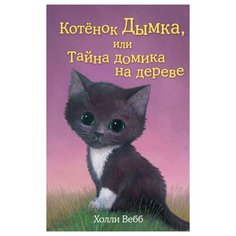 Вебб Х. "Котёнок Дымка, или Тайна домика на дереве" Эксмо