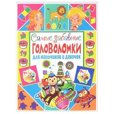 Самые забавные головоломки для мальчиков и девочек Владис