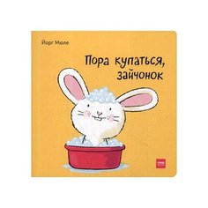 Йорг Мюле "Пора купаться, зайчонок" Манн, Иванов и Фербер