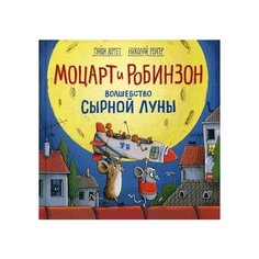 Хергет Г. "Моцарт и Робинзон. Волшебство сырной луны"