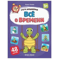 Ульева Е. "Учу и запоминаю. Все о времени" Феникс Премьер