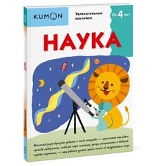 Книга Манн, Иванов и Фербер KUMON. Наука