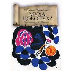 Чуковский К. "Муха-Цокотуха" Рипол Классик