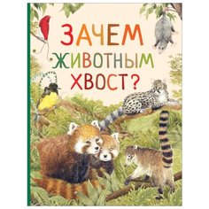 Зачем животным хвост? Росмэн