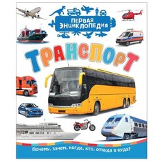 Чернецов-Рождественский С. "Первая энциклопедия. Транспорт" Росмэн