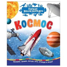 Чернецов-Рождественский С. "Первая энциклопедия. Космос" Росмэн