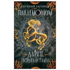Гаглоев Е. "Пандемониум 5. Ларец, полный тьмы" Росмэн
