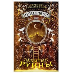 Рудашевский Е "Эрхегорд. Забытые руины" Росмэн