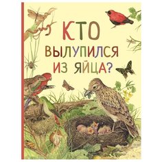 Кто вылупился из яйца? Росмэн