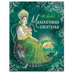 Бажов П. "Любимые детские писатели. Малахитовая шкатулка" Росмэн