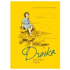 Осеева В. "Любимые детские истории. Динка" Росмэн