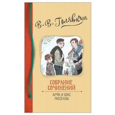 Голявкин В.В. "Собрание сочинений. Арфа и бокс. Рассказы" Росмэн