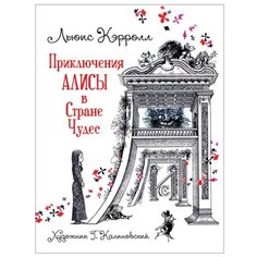 Кэрролл Л. "Приключения Алисы в Стране Чудес" Росмэн