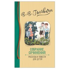 Голявкин В.В. "Собрание сочинений. Рассказы и повести для детей" Росмэн