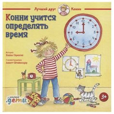 Серенсен Х. "Конни учится определять время" Альпина Паблишер