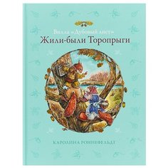 Роннефельдт К. "Вилла Дубовый лист. Жили-были Торопрыги" Аякс Пресс