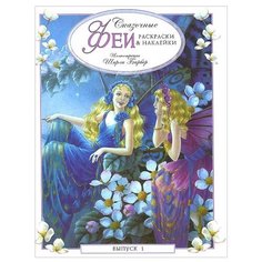 Стрекоза Раскраски и наклейки. Сказочные феи. Выпуск 1