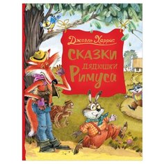 Харрис Дж. "Любимые детские писатели. Сказки дядюшки Римуса" Росмэн