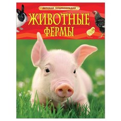 Детская энциклопедия. Животные фермы Росмэн