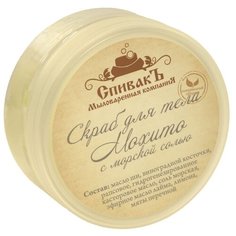 СпивакЪ Скраб для тела Мохито, 180 г