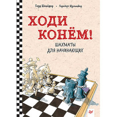 Шахматы для начинающих "Ходи конём!" ПИТЕР