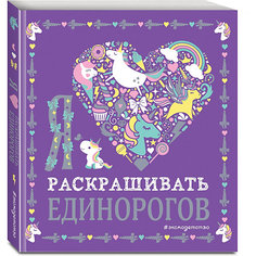 Раскраска "Я люблю раскрашивать единорогов" Эксмо