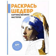 АСТ Раскрась шедевр! Картины