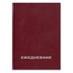 Ежедневник недатированный 128 Альт