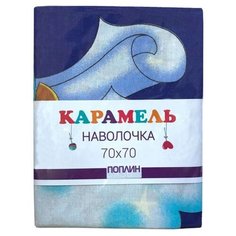 Наволочка Карамель Поплин рис.1605 70 х 70 см синий