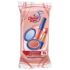 Свежая нота салфетки для снятия макияжа, 15 шт.