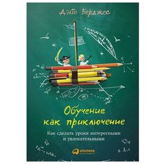 Берджес Д. "Обучение как приключение: Как сделать уроки интересными и увлекательными" Альпина Паблишер