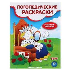 Андрианова Н.А. "Логопедические раскраски. Звук Р" Феникс