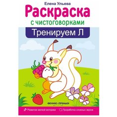 Ульева Е. "Раскраска с чистоговоркам. Тренируем Л. 2-е издание" Феникс