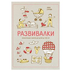 Сурова З. "Развивалки. Увлекательные занятия для детей до трёх лет"
