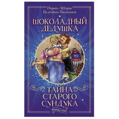 Абгарян Н., Постников В. "Шоколадный дедушка. Тайна старого сундука" АСТ