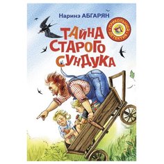 Абгарян Н.Ю. "Тайна старого сундука" АСТ
