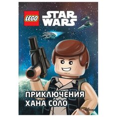 Ландерс Э. "Star wars. Приключения Хана Соло" Эксмо