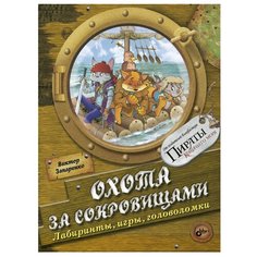 Запаренко В. "Охота за сокровищами. Лабиринты, игры и головоломки" БХВ Петербург