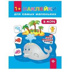Книжка с наклейками "В море", Смирнова Е.В. Феникс Премьер
