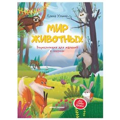 Ульева Е. А. "Мир животных. Энциклопедия для малышей в сказках" Феникс